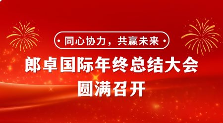 郎卓国际2024年终总结大会圆满召开