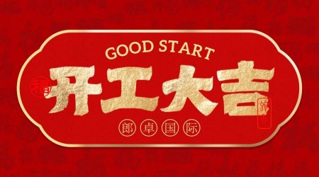 正月初八 | 山河远阔 开工大吉