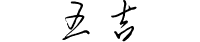 郎卓国际总经理王吉