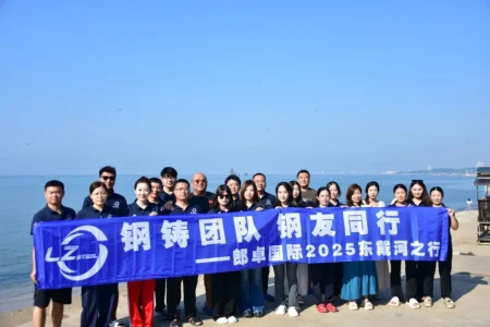 山水作伴，“聚力”同行：郎卓国际东戴河团建之旅